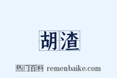 胡渣是什么意思的图片